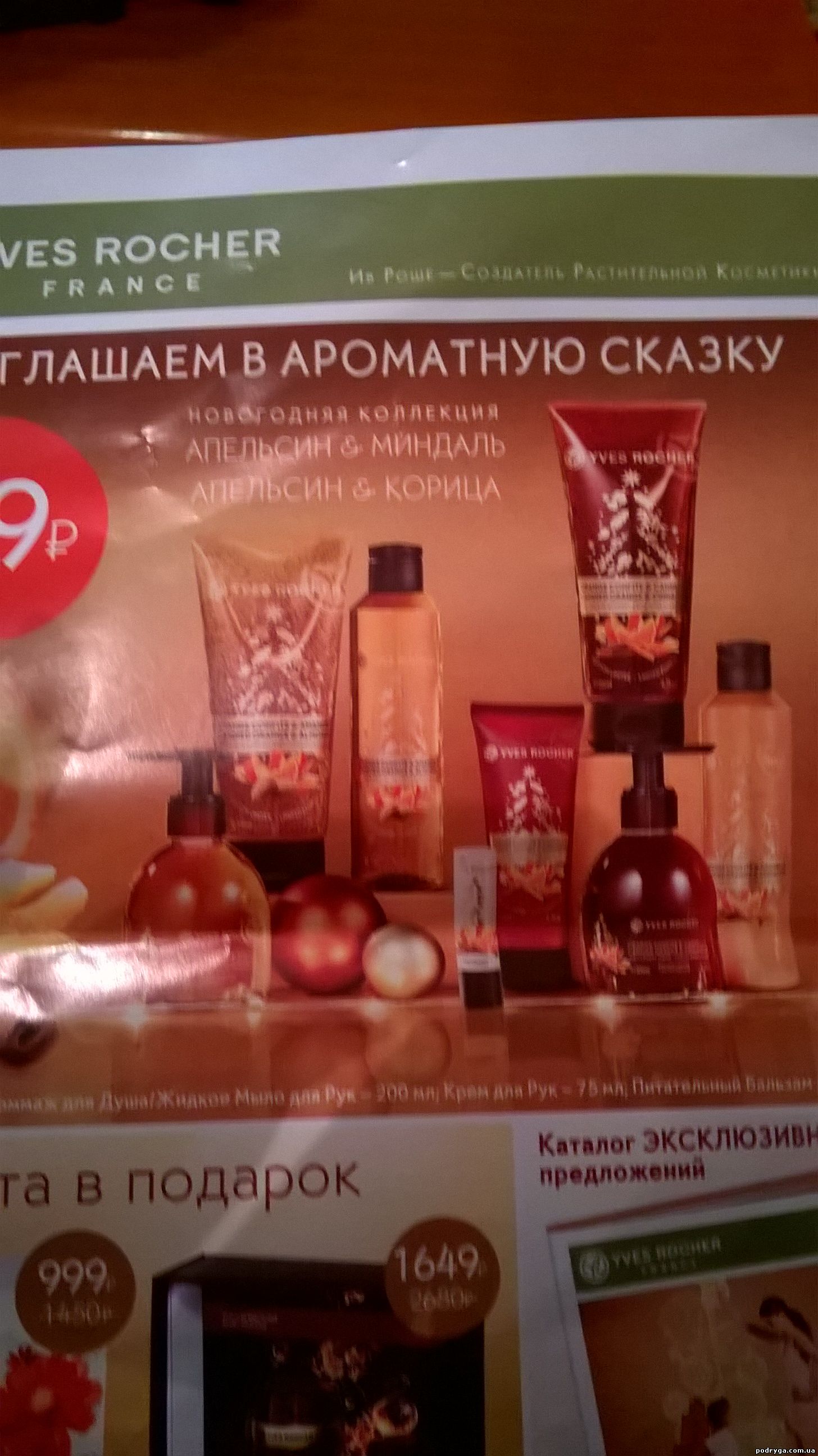 Сентябрь - сезон подарков в Yves Rocher FOODIKA 93 Сентябрь - сезон подарков в Yves Rocher FOODIKA 95